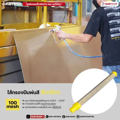 RUBY SHOP Filter Spray Gun ไส้กรองสี