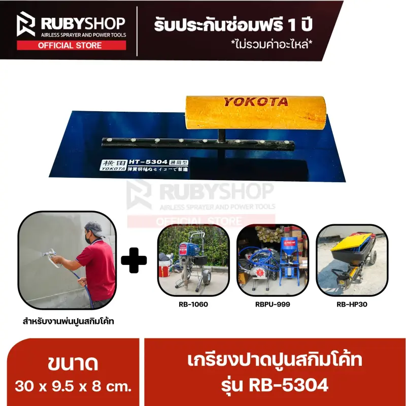 RUBYSHOP เกรียงฉาบปูน เกรียงฉาบสกิมโค้ท รุ่น RB-5304 ขนาด 30x9.5x9 cm ด้ามไม้ | Plastering trowel