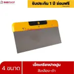 RUBYSHOP เซ็ตเกรียงฉาบปูน (ด้ามจับ เหลือง - ดำ) เกรียงฉาบปูน เกรียงโบกปูน เกรียงสแตน| Plastering trowel
