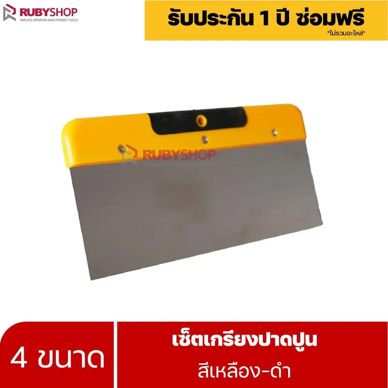 RUBYSHOP เซ็ตเกรียงฉาบปูน (ด้ามจับ เหลือง - ดำ) เกรียงฉาบปูน เกรียงโบกปูน เกรียงสแตน| Plastering trowel
