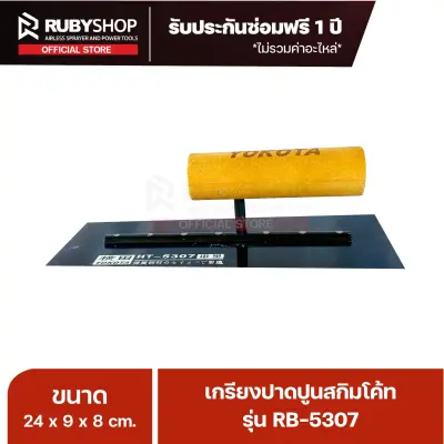 RUBYSHOP เกรียงฉาบปูน เกรียงฉาบสกิมโค้ท รุ่น RB-5307 ขนาด 24x8x9 cm ด้ามไม้ | Plastering trowel