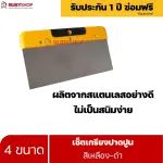RUBYSHOP เซ็ตเกรียงฉาบปูน (ด้ามจับ เหลือง - ดำ) เกรียงฉาบปูน เกรียงโบกปูน เกรียงสแตน| Plastering trowel