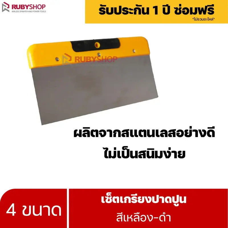 RUBYSHOP เซ็ตเกรียงฉาบปูน (ด้ามจับ เหลือง - ดำ) เกรียงฉาบปูน เกรียงโบกปูน เกรียงสแตน| Plastering trowel