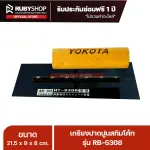 RUBYSHOP เกรียงฉาบปูน เกรียงฉาบสกิมโค้ท รุ่น RB-5308 ขนาด 21.7x8x9 cm ด้ามไม้ | Plastering trowel