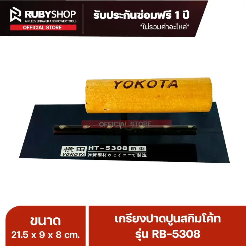 RUBYSHOP เกรียงฉาบปูน เกรียงฉาบสกิมโค้ท รุ่น RB-5308 ขนาด 21.7x8x9 cm ด้ามไม้ | Plastering trowel