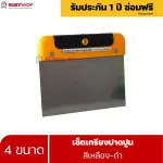 RUBYSHOP เซ็ตเกรียงฉาบปูน (ด้ามจับ เหลือง - ดำ) เกรียงฉาบปูน เกรียงโบกปูน เกรียงสแตน| Plastering trowel