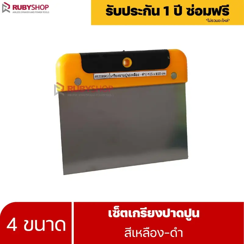 RUBYSHOP เซ็ตเกรียงฉาบปูน (ด้ามจับ เหลือง - ดำ) เกรียงฉาบปูน เกรียงโบกปูน เกรียงสแตน| Plastering trowel