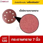 RUBYSHOP กระดาษทราย 50 แผ่น เบอร์ 120 ขนาด 7 นิ้ว สำหรับเครื่องขัดผนัง กระดาษทรายขัดผนัง | sandpaper