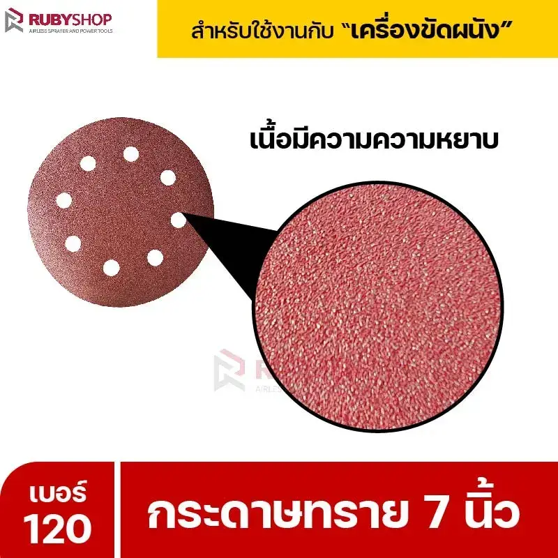 RUBYSHOP กระดาษทราย 50 แผ่น เบอร์ 120 ขนาด 7 นิ้ว สำหรับเครื่องขัดผนัง กระดาษทรายขัดผนัง | sandpaper