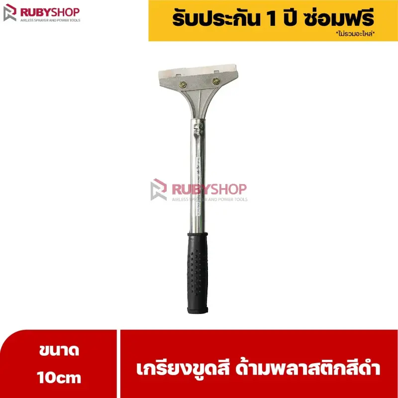 RUBYSHOP เกรียงขูดสี หน้ากว้าง 10 cm (ด้ามพลาสติกสีดำยาว) ลอกสี มีดปาดสีโป๊ว เกรียงโป๊ว