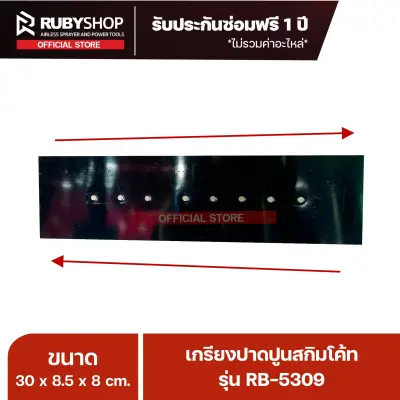 RUBYSHOP เกรียงฉาบปูน เกรียงฉาบสกิมโค้ท รุ่น RB-5309 ขนาด 30x8x9 cm ด้ามไม้ | Plastering trowel