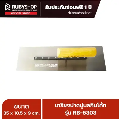 RUBYSHOP เกรียงฉาบปูน เกรียงฉาบสกิมโค้ท รุ่น RB-5303 ขนาด 35x10.5x9 cm ด้าม| Plastering trowel