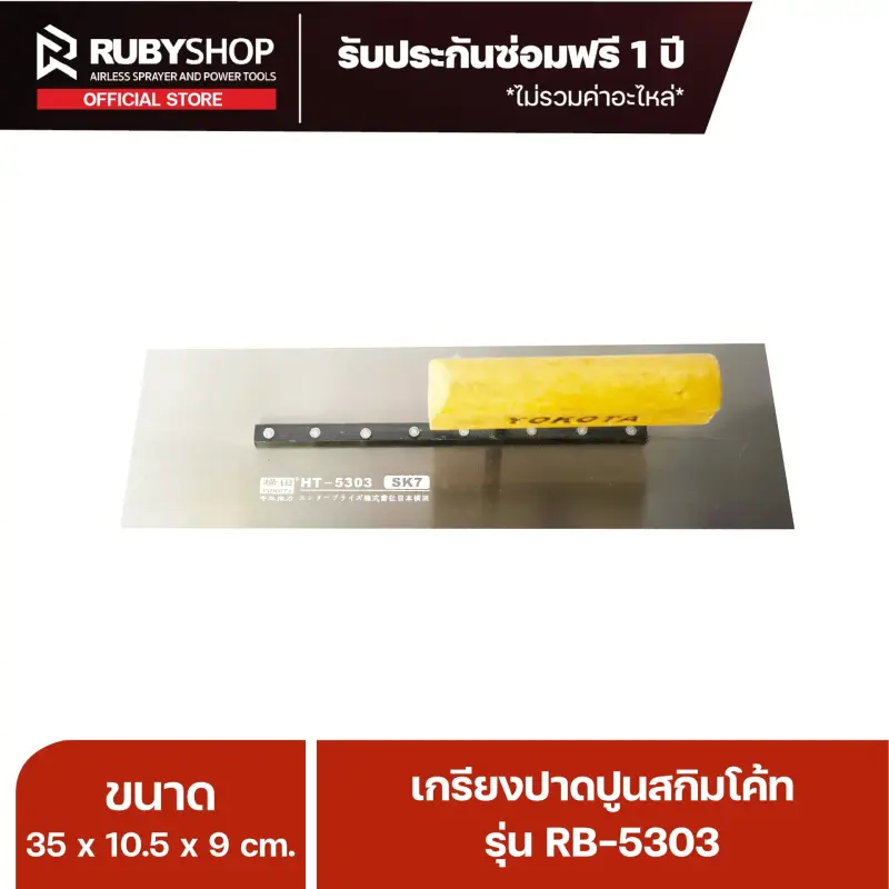 RUBYSHOP เกรียงฉาบปูน เกรียงฉาบสกิมโค้ท รุ่น RB-5303 ขนาด 35x10.5x9 cm ด้าม| Plastering trowel