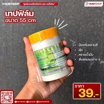 เทปฟิล์มกันเปื้อนสำหรับงานพ่นสี Masking Tape ขนาด 55 ซม.