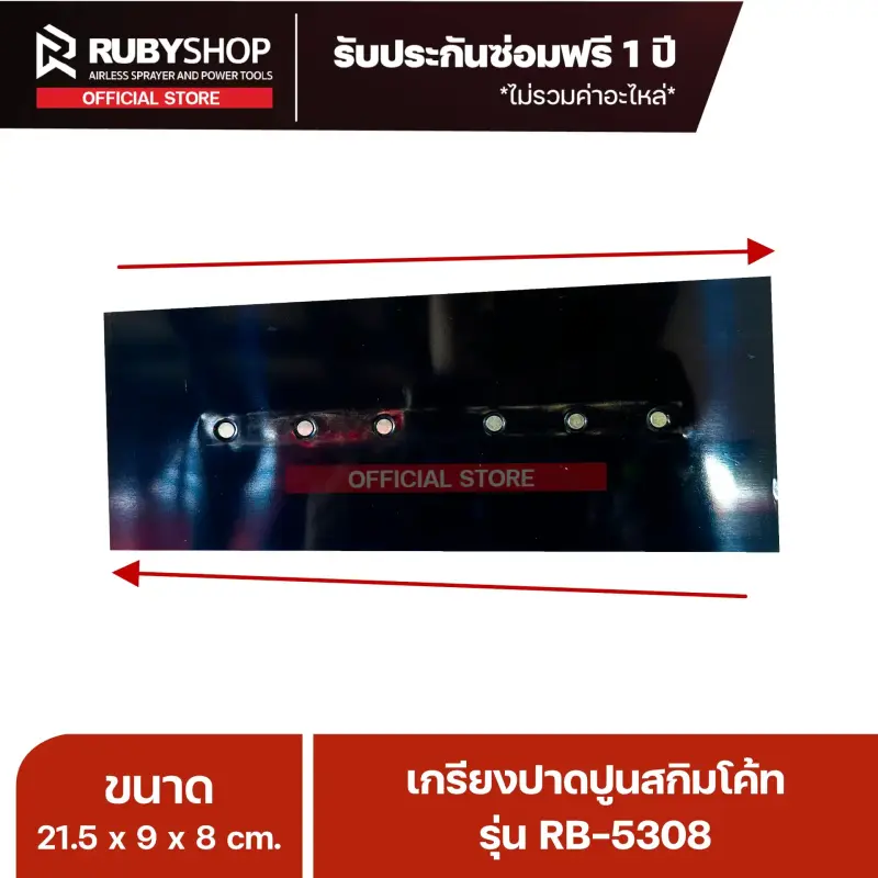 RUBYSHOP เกรียงฉาบปูน เกรียงฉาบสกิมโค้ท รุ่น RB-5308 ขนาด 21.7x8x9 cm ด้ามไม้ | Plastering trowel