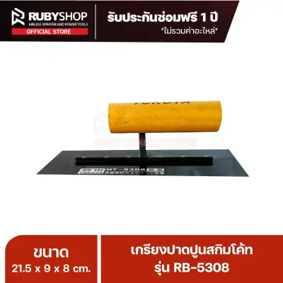 RUBYSHOP เกรียงฉาบปูน เกรียงฉาบสกิมโค้ท รุ่น RB-5308 ขนาด 21.7x8x9 cm ด้ามไม้ | Plastering trowel