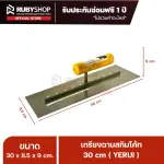 RUBYSHOP เกรียงฉาบปูน เกรียงฉาบสกิมโค้ท YETUL ขนาด 30x8.5x9 cm ด้าม| Plastering trowel