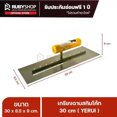 RUBYSHOP เกรียงฉาบปูน เกรียงฉาบสกิมโค้ท YETUL ขนาด 30x8.5x9 cm ด้าม| Plastering trowel