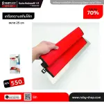 RUBY SHOP เกรียงฉาบสกิมโค้ท ไม้ปาดสกิมโค้ท-SCRAPER ขนาด 25 cm| Skim coat trowel