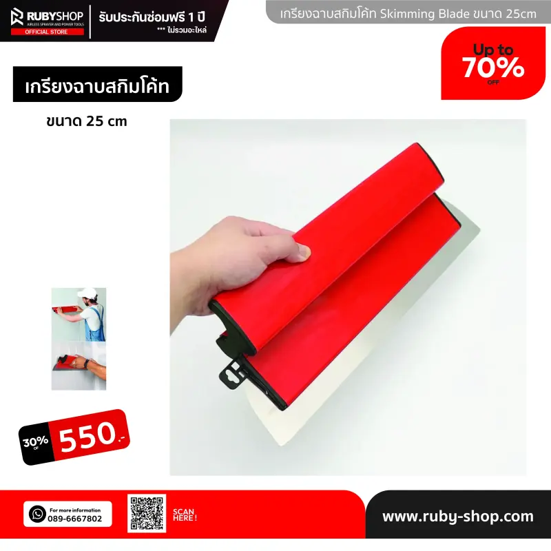 RUBY SHOP เกรียงฉาบสกิมโค้ท ไม้ปาดสกิมโค้ท-SCRAPER ขนาด 25 cm| Skim coat trowel