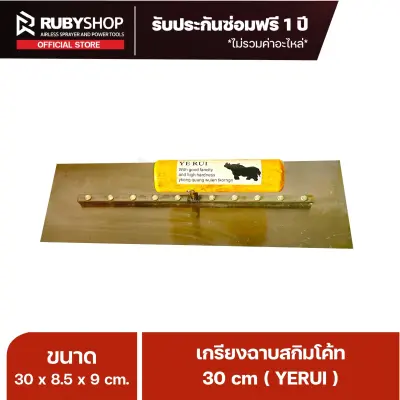 RUBYSHOP เกรียงฉาบปูน เกรียงฉาบสกิมโค้ท YETUL ขนาด 30x8.5x9 cm ด้าม| Plastering trowel