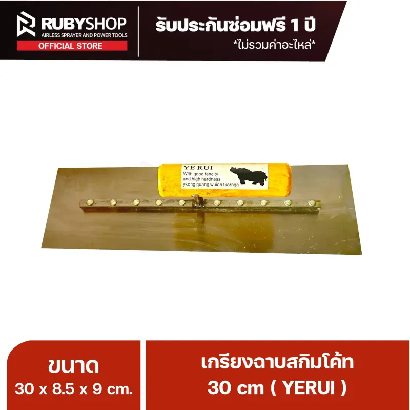 RUBYSHOP เกรียงฉาบปูน เกรียงฉาบสกิมโค้ท YETUL ขนาด 30x8.5x9 cm ด้าม| Plastering trowel