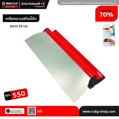 RUBY SHOP เกรียงฉาบสกิมโค้ท ไม้ปาดสกิมโค้ท-SCRAPER ขนาด 25 cm| Skim coat trowel
