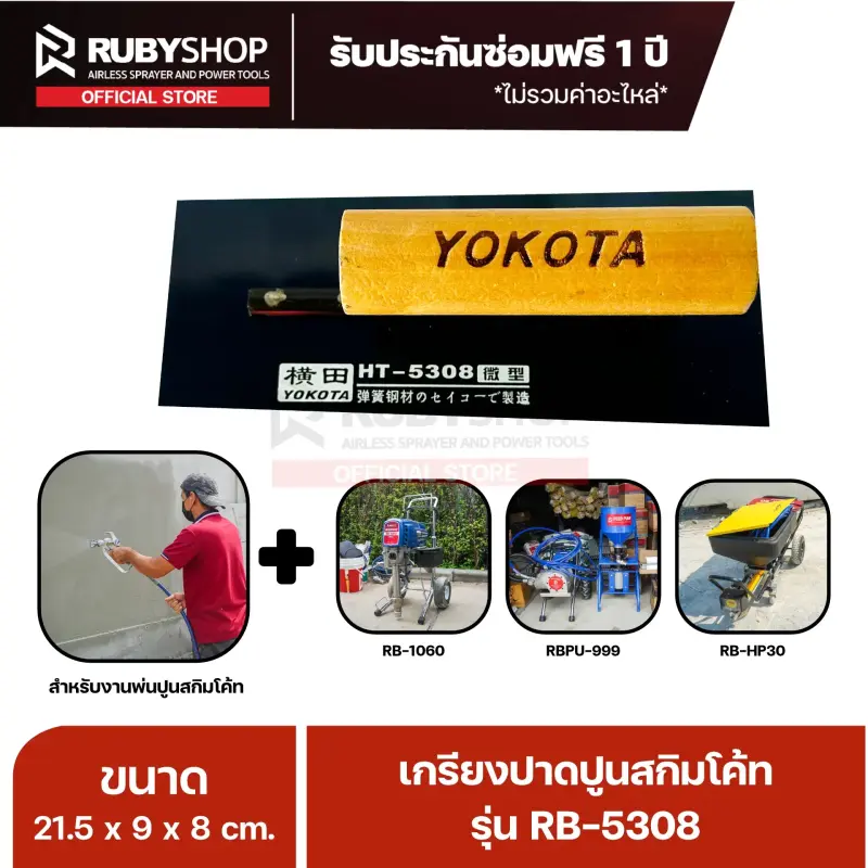 RUBYSHOP เกรียงฉาบปูน เกรียงฉาบสกิมโค้ท รุ่น RB-5308 ขนาด 21.7x8x9 cm ด้ามไม้ | Plastering trowel
