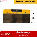 RUBYSHOP เซ็ตเกรียงฉาบปูน (ด้ามจับ เหลือง - ดำ) เกรียงฉาบปูน เกรียงโบกปูน เกรียงสแตน| Plastering trowel
