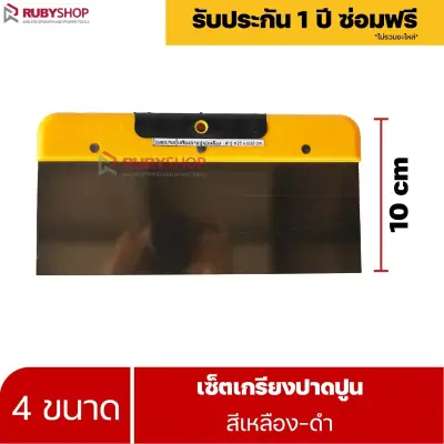 RUBYSHOP เซ็ตเกรียงฉาบปูน (ด้ามจับ เหลือง - ดำ) เกรียงฉาบปูน เกรียงโบกปูน เกรียงสแตน| Plastering trowel
