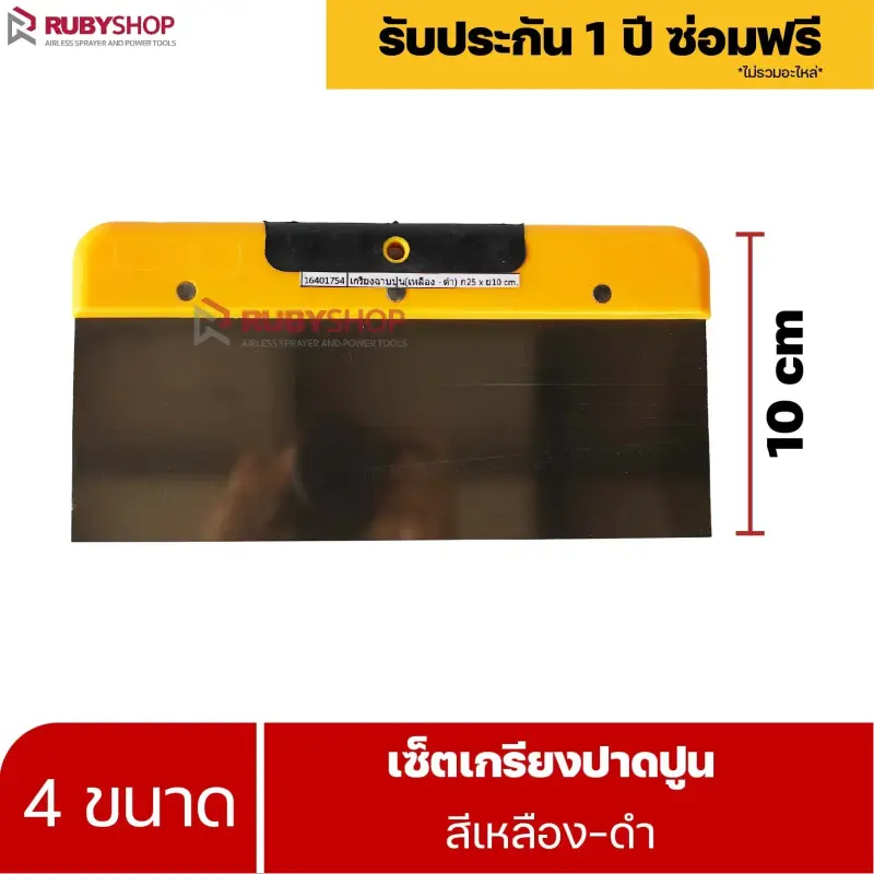 RUBYSHOP เซ็ตเกรียงฉาบปูน (ด้ามจับ เหลือง - ดำ) เกรียงฉาบปูน เกรียงโบกปูน เกรียงสแตน| Plastering trowel