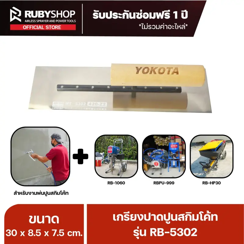 RUBY SHOP เกรียงฉาบสกิมโค้ท เกรียงฉาบปูน เกรียงโบกปูน รุ่น RB-5302 ขนาด 30x8.5x9 cm ด้ามไม้ เกรียง| Plastering trowel