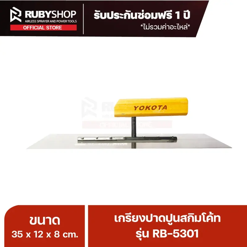RUBY SHOP เกรียงฉาบสกิมโค้ท เกรียงฉาบปูน เกรียงโบกปูน รุ่น RB-5301 ขนาด 35x10.5x9 cm ด้าม| Plastering trowel