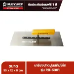 RUBY SHOP เกรียงฉาบสกิมโค้ท เกรียงฉาบปูน เกรียงโบกปูน รุ่น RB-5301 ขนาด 35x10.5x9 cm ด้าม| Plastering trowel
