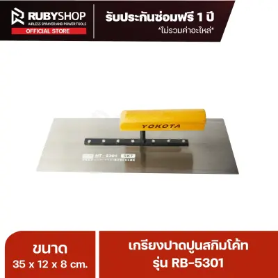 RUBY SHOP เกรียงฉาบสกิมโค้ท เกรียงฉาบปูน เกรียงโบกปูน รุ่น RB-5301 ขนาด 35x10.5x9 cm ด้าม| Plastering trowel