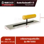 RUBY SHOP เกรียงฉาบสกิมโค้ท เกรียงฉาบปูน เกรียงโบกปูน รุ่น RB-5302 ขนาด 30x8.5x9 cm ด้ามไม้ เกรียง| Plastering trowel