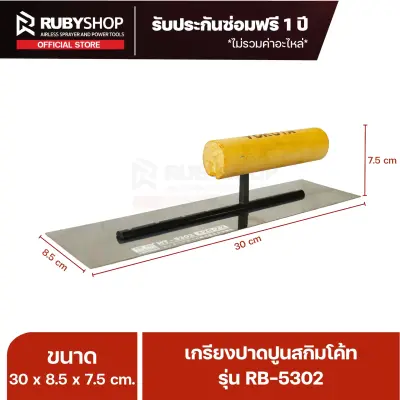 RUBY SHOP เกรียงฉาบสกิมโค้ท เกรียงฉาบปูน เกรียงโบกปูน รุ่น RB-5302 ขนาด 30x8.5x9 cm ด้ามไม้ เกรียง| Plastering trowel