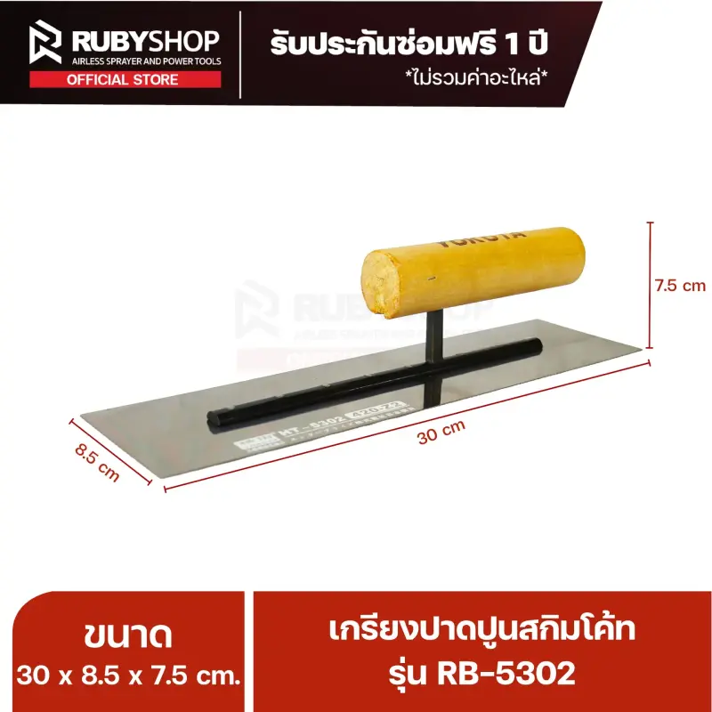 RUBY SHOP เกรียงฉาบสกิมโค้ท เกรียงฉาบปูน เกรียงโบกปูน รุ่น RB-5302 ขนาด 30x8.5x9 cm ด้ามไม้ เกรียง| Plastering trowel