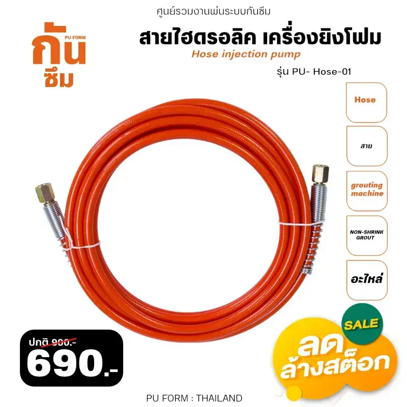 RUBY SHOP สายไฮโดรอลิค เครื่องยิงโฟม-Hose of grouting machine รุ่น PU-Hose 01