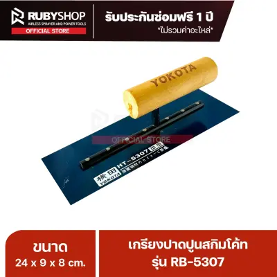 RUBYSHOP เกรียงฉาบปูน เกรียงฉาบสกิมโค้ท รุ่น RB-5307 ขนาด 24x8x9 cm ด้ามไม้ | Plastering trowel