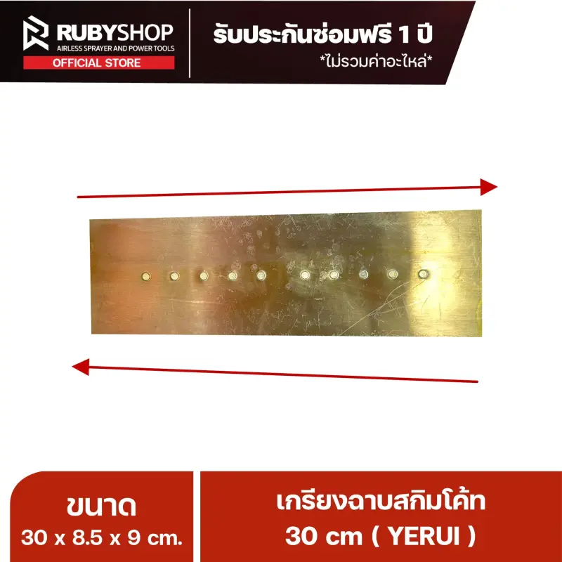 RUBYSHOP เกรียงฉาบปูน เกรียงฉาบสกิมโค้ท YETUL ขนาด 30x8.5x9 cm ด้าม| Plastering trowel