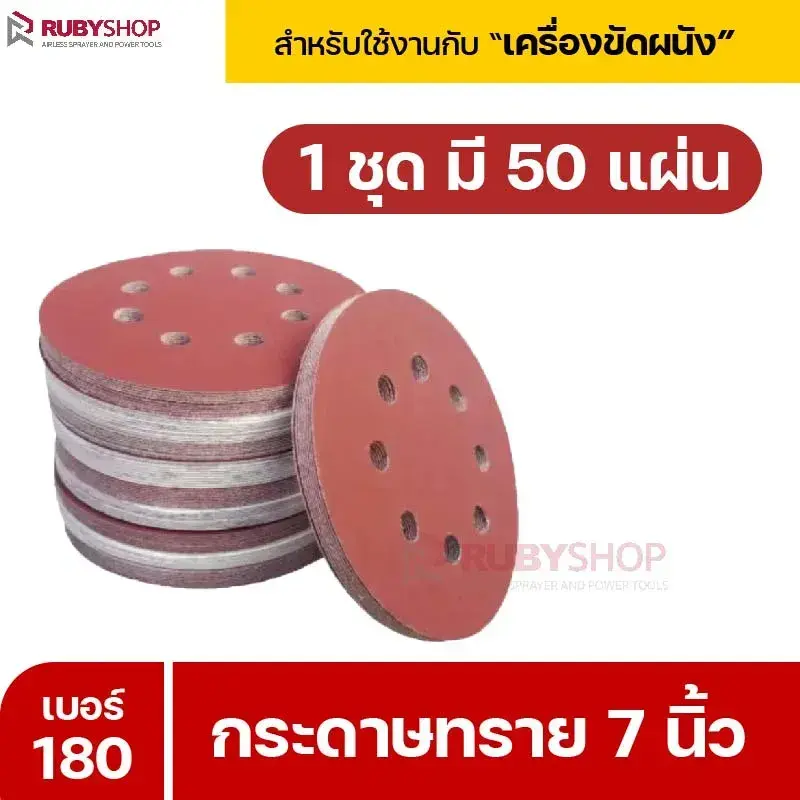 RUBYSHOP กระดาษทราย 50 แผ่น เบอร์ 180 ขนาด 7 นิ้ว สำหรับเครื่องขัดผนัง กระดาษทรายขัดผนัง | sandpaper