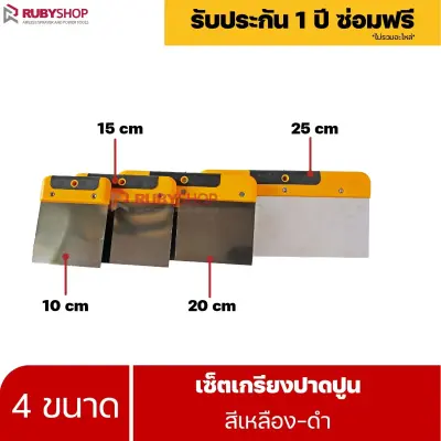 RUBYSHOP เซ็ตเกรียงฉาบปูน (ด้ามจับ เหลือง - ดำ) เกรียงฉาบปูน เกรียงโบกปูน เกรียงสแตน| Plastering trowel
