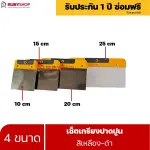 RUBYSHOP เซ็ตเกรียงฉาบปูน (ด้ามจับ เหลือง - ดำ) เกรียงฉาบปูน เกรียงโบกปูน เกรียงสแตน| Plastering trowel