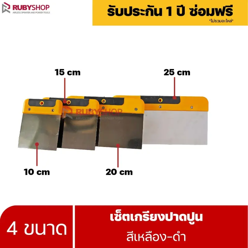 RUBYSHOP เซ็ตเกรียงฉาบปูน (ด้ามจับ เหลือง - ดำ) เกรียงฉาบปูน เกรียงโบกปูน เกรียงสแตน| Plastering trowel
