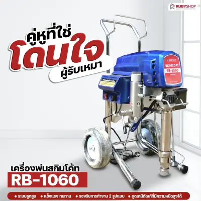 RUBYSHOP เครื่องพ่นสกิมโค้ท ระบบลูกสูบ รุ่น RB-1060 เป็น 2 IN 1 Skim coat machine & Airless sprayer