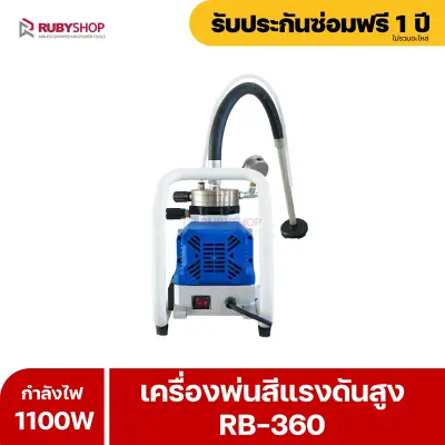 RUBYSHOP เครื่องพ่นสีไฟฟ้า รุ่น RB-360 เล็ก เบา แรง พ่นสีได้ทุกที่
