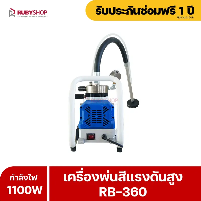 RUBYSHOP เครื่องพ่นสีไฟฟ้า รุ่น RB-360 เล็ก เบา แรง พ่นสีได้ทุกที่