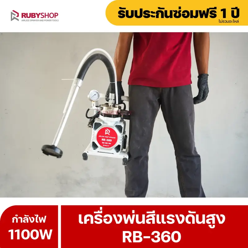 RUBYSHOP เครื่องพ่นสีไฟฟ้า รุ่น RB-360 เล็ก เบา แรง พ่นสีได้ทุกที่