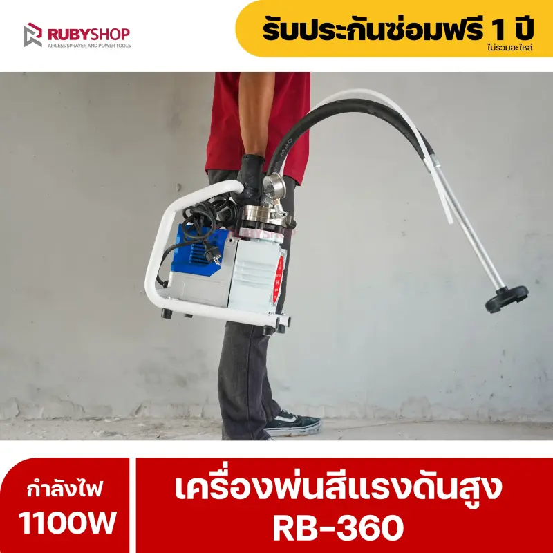 RUBYSHOP เครื่องพ่นสีไฟฟ้า รุ่น RB-360 เล็ก เบา แรง พ่นสีได้ทุกที่